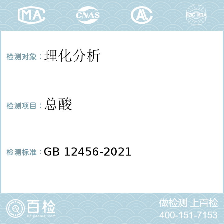 总酸 食品安全国家标准 食品中总酸的测定