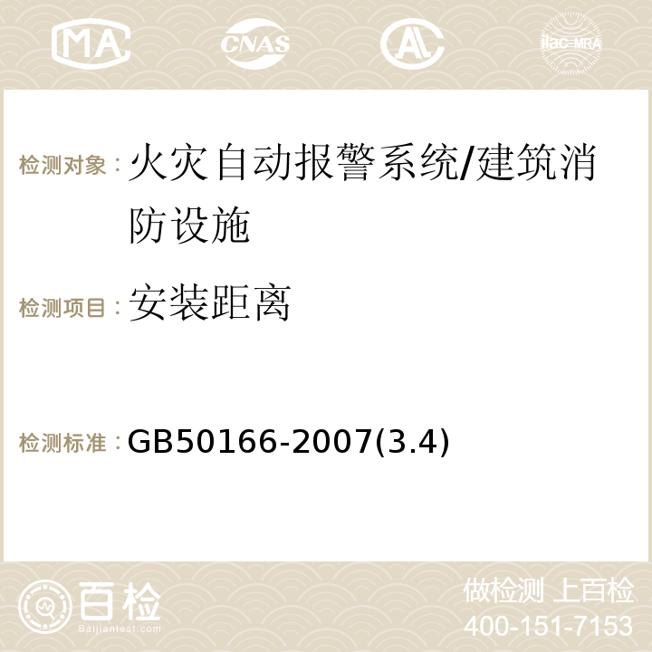 安装距离 GB 50166-2007 火灾自动报警系统施工及验收规范(附条文说明)