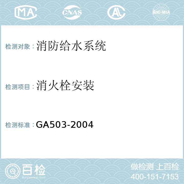 消火栓安装 建筑消防设施检测技术规程（GA503-2004)