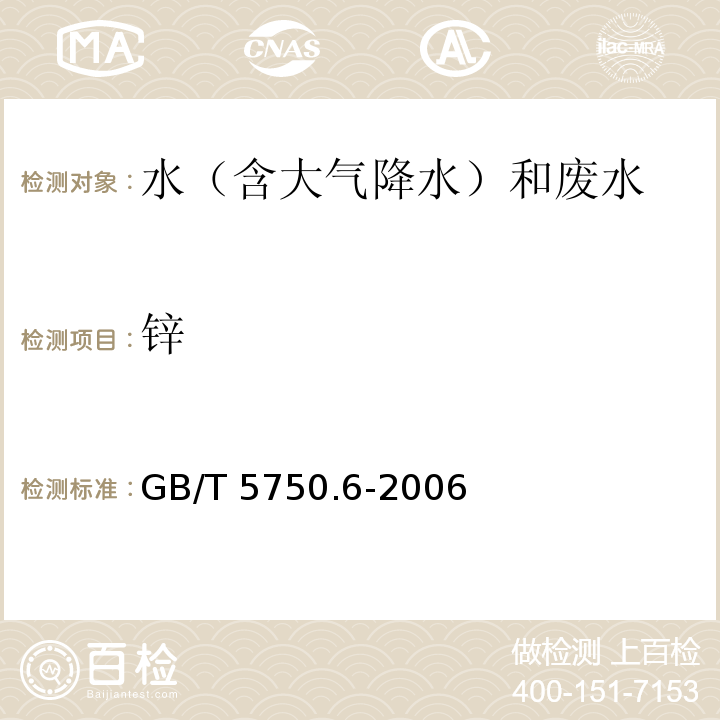 锌 生活饮用水标准检验方法 金属指标（5锌 5.1原子吸收分光光度法）GB/T 5750.6-2006