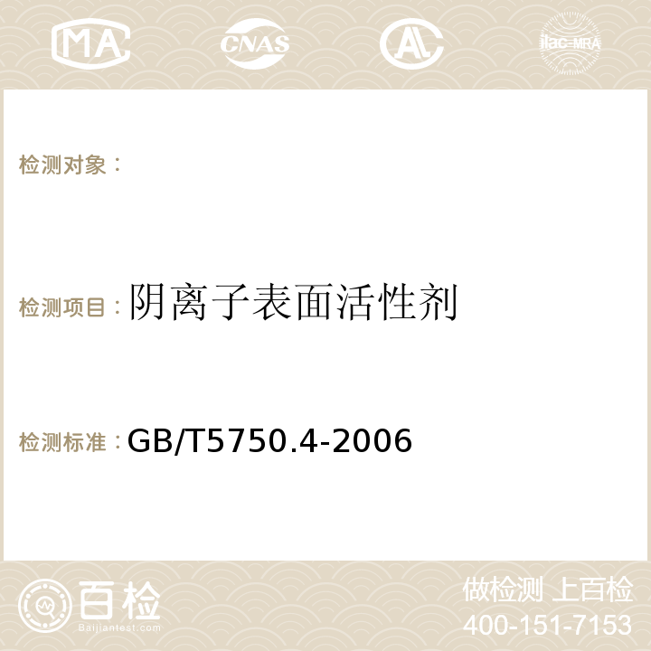 阴离子表面活性剂 生活饮用水标准检验方法感官性状和物理指标GB/T5750.4-2006条款10.1亚甲基蓝分光光度法