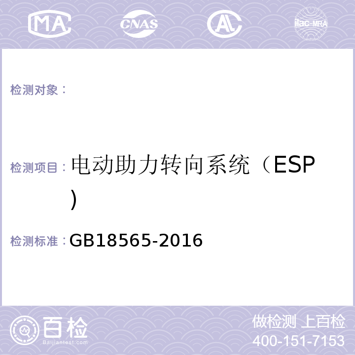 电动助力转向系统（ESP) GB 18565-2016 道路运输车辆综合性能要求和检验方法