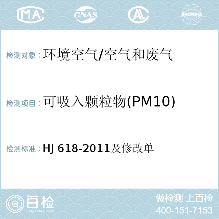 可吸入颗粒物(PM10) 环境空气 PM10和PM2.5的测定 重量法/HJ 618-2011及修改单