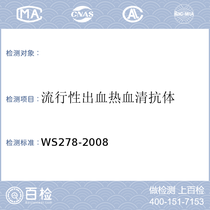 流行性出血热血清抗体 WS 278-2008 流行性出血热诊断标准