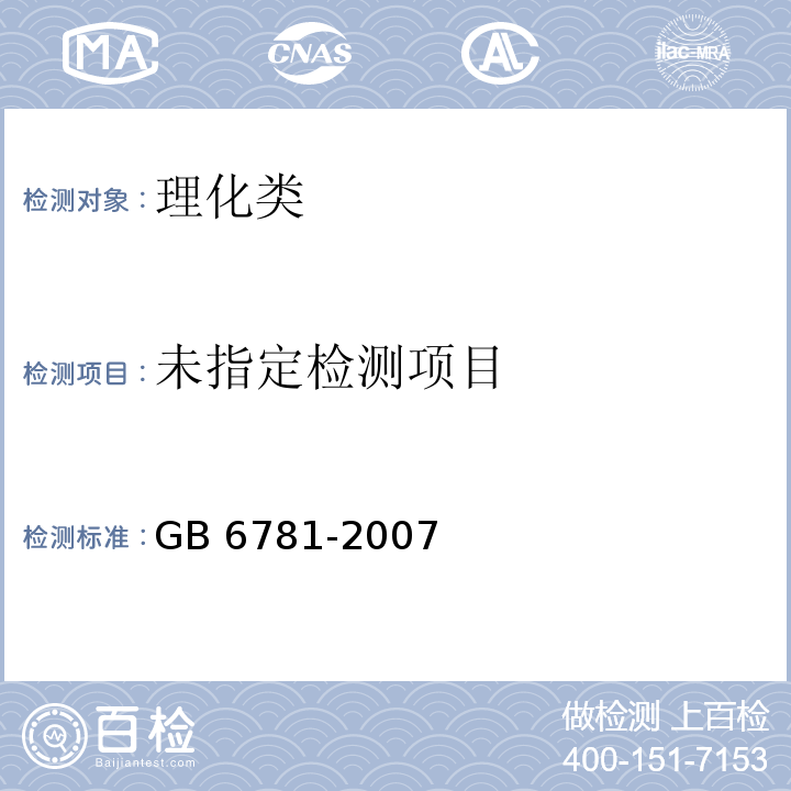 食品添加剂 乳酸亚铁GB 6781-2007