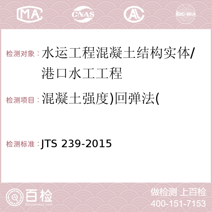 混凝土强度)回弹法( 水运工程混凝土结构实体检测技术规程 /JTS 239-2015