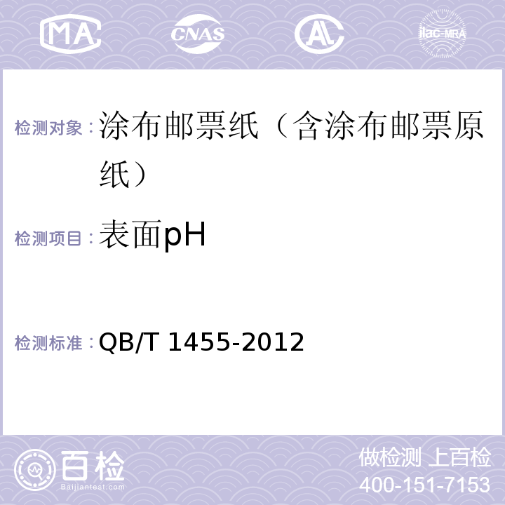 表面pH 涂布邮票纸（含涂布邮票原纸）QB/T 1455-2012