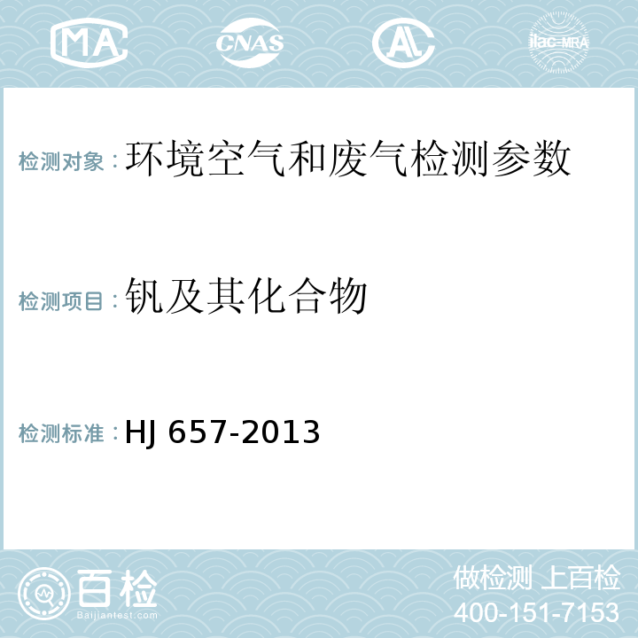 钒及其化合物 空气和废气颗粒物中铅等金属元素的测定 电感耦合等离子体质谱法 HJ 657-2013及修改单