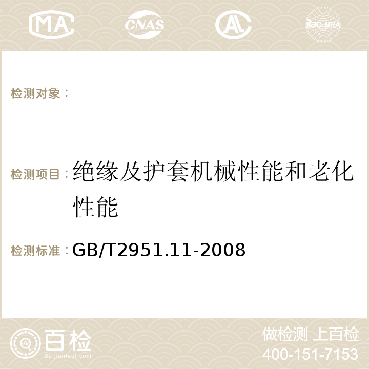 绝缘及护套机械性能和老化性能 电缆和光缆绝缘和护套材料通用试验方法第11部分：通用试验方法-厚度和外形尺寸测量-机械性能试验GB/T2951.11-2008