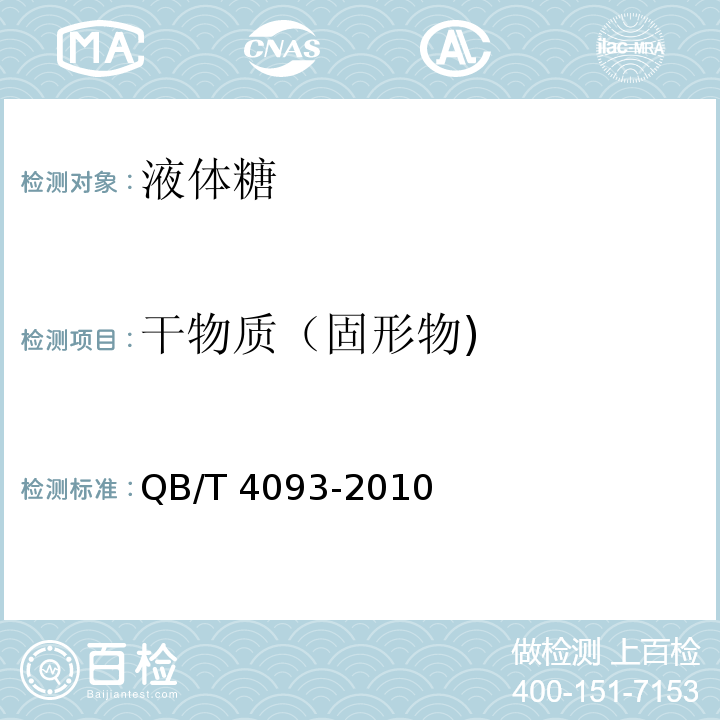 干物质（固形物) 液体糖 QB/T 4093-2010 