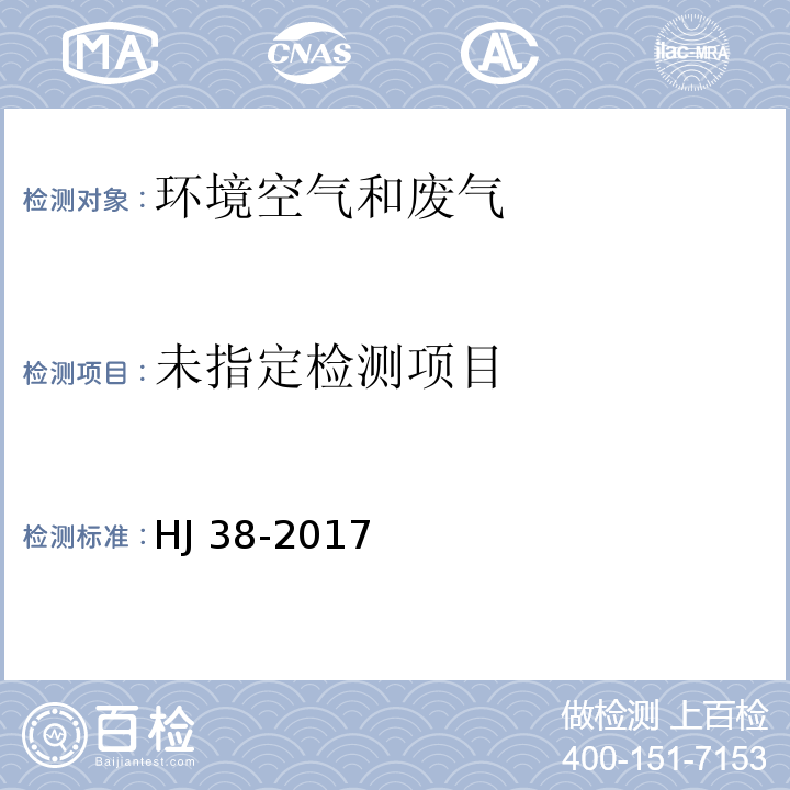 固定污染源废气 总烃、甲烷和非甲烷总烃的测定 气相色谱法 HJ 38-2017