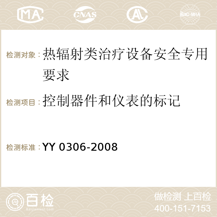 控制器件和仪表的标记 YY 0306-2008 热辐射类治疗设备安全专用要求