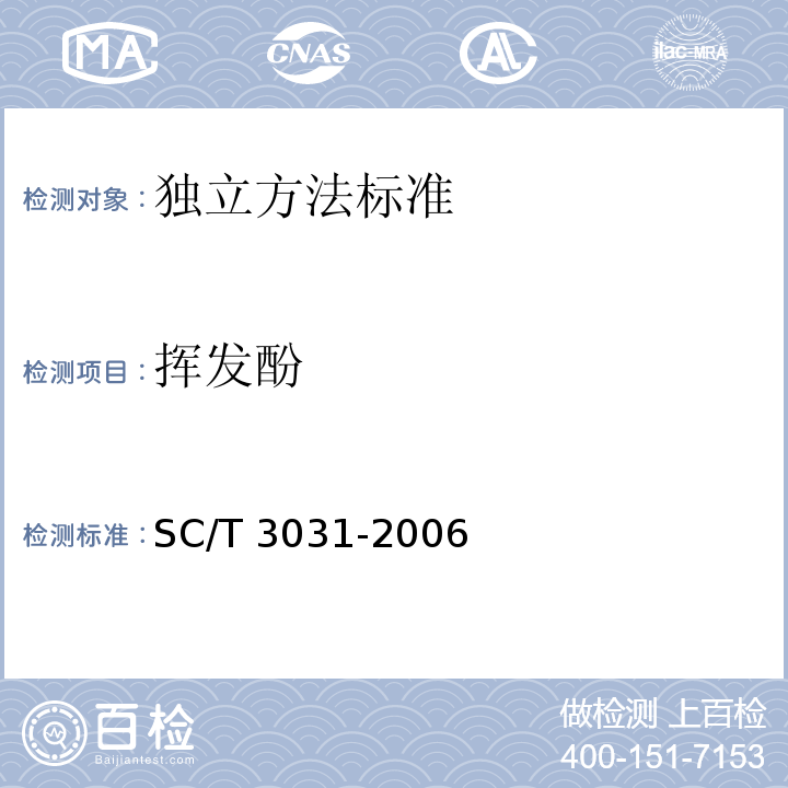 挥发酚 SC/T 3031-2006 水产品中挥发酚残留量的测定 分光光度法