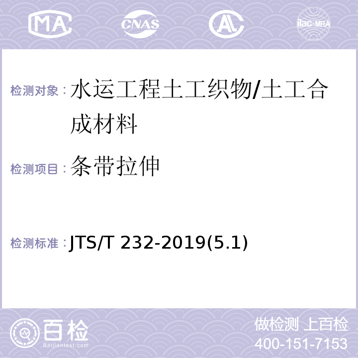 条带拉伸 JTS/T 232-2019 水运工程材料试验规程(附条文说明)