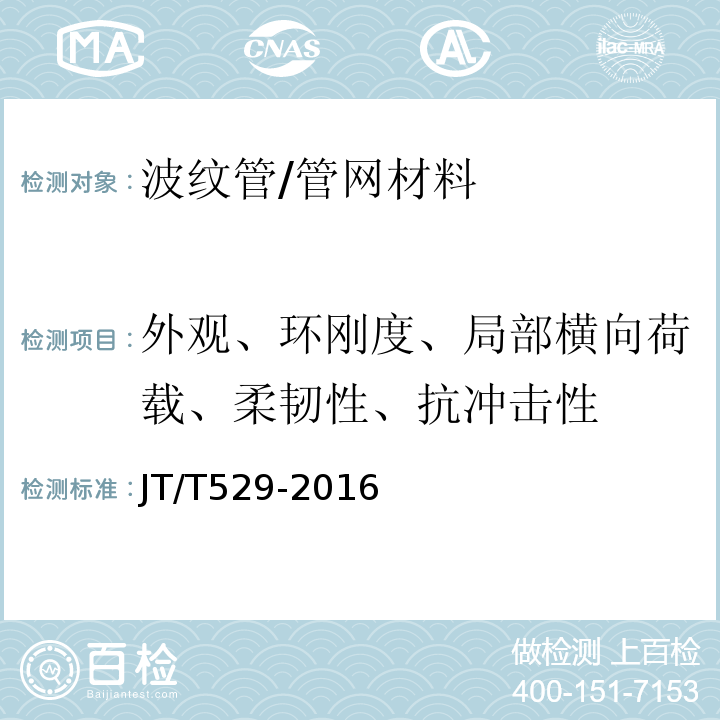 外观、环刚度、局部横向荷载、柔韧性、抗冲击性 预应力混凝土桥梁用塑料波纹管 /JT/T529-2016