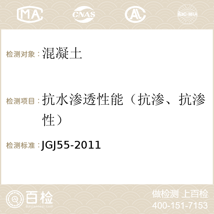 抗水渗透性能（抗渗、抗渗性） JGJ 55-2011 普通混凝土配合比设计规程(附条文说明)