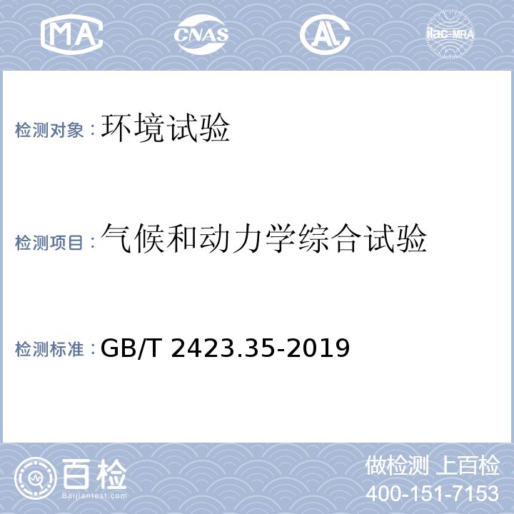 气候和动力学综合试验 环境试验 第2部分：试验和导则 气候(温度、湿度)和动力学(振动、冲击)综合试验GB/T 2423.35-2019