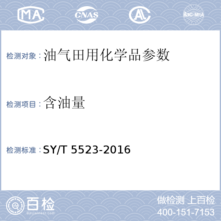 含油量 油田水分析方法SY/T 5523-2016中5.2.36.2