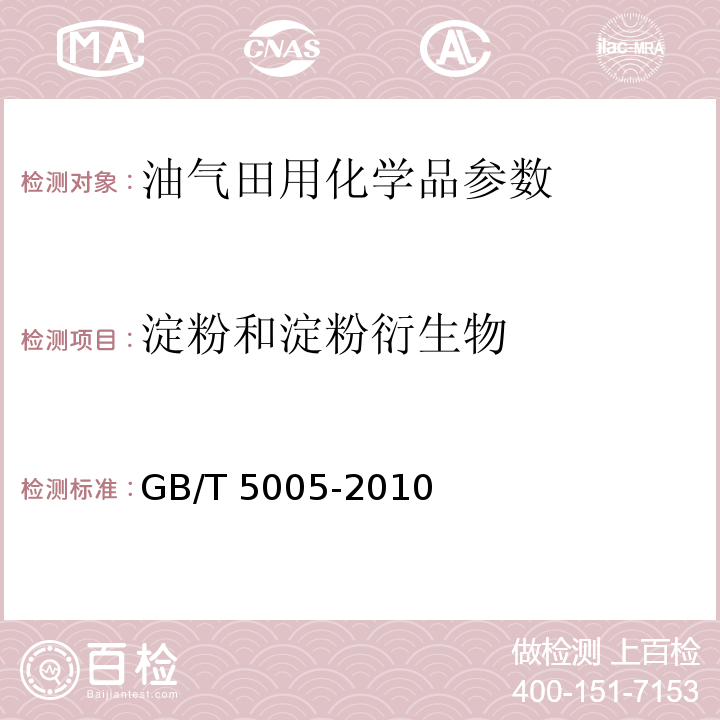 淀粉和淀粉衍生物 钻井液材料规范GB/T 5005-2010