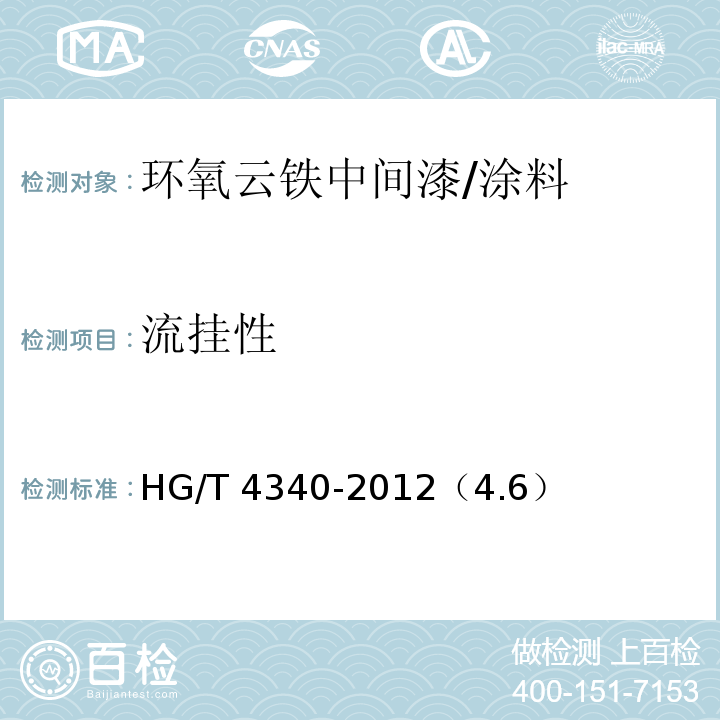 流挂性 环氧云铁中间漆/HG/T 4340-2012（4.6）
