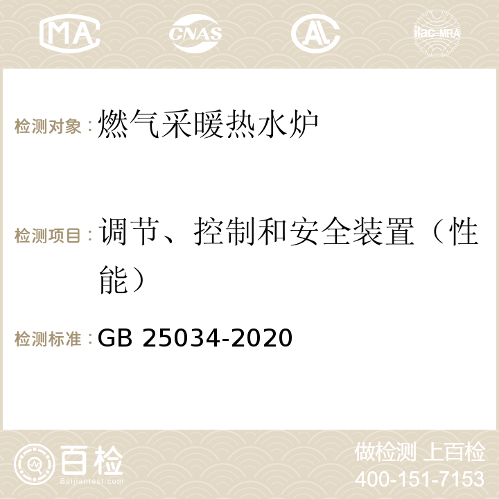 调节、控制和安全装置（性能） GB 25034-2020 燃气采暖热水炉