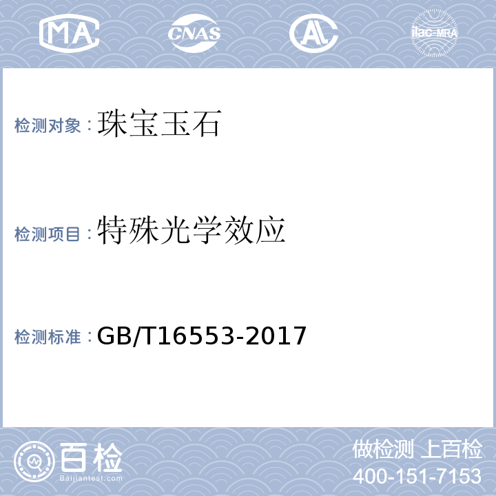 特殊光学效应 珠宝玉石鉴定GB/T16553-2017