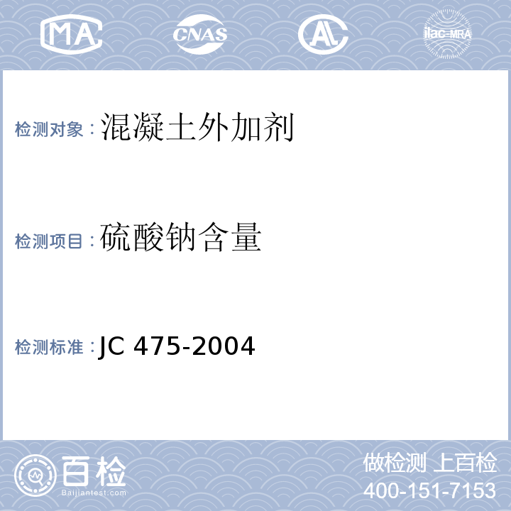 硫酸钠含量 混凝土防冻剂 JC 475-2004