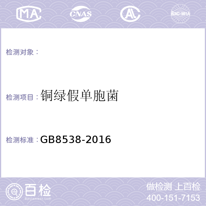 铜绿假单胞菌 食品安全国家标准饮用天然矿泉水标准检验方法GB8538-2016（57）