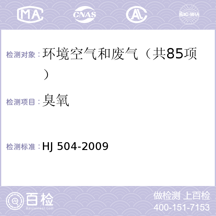 臭氧 环境空气 臭氧的测定 靛蓝二磺酸钠分光光度法 HJ 504-2009