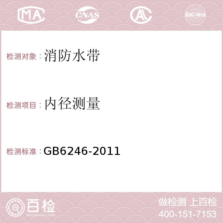 内径测量 GB 6246-2011 消防水带