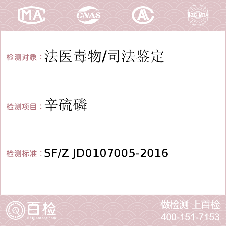 辛硫磷 07005-2016 血液、尿液中238种毒(药)物的检测 液相色谱-串联质谱法/SF/Z JD01