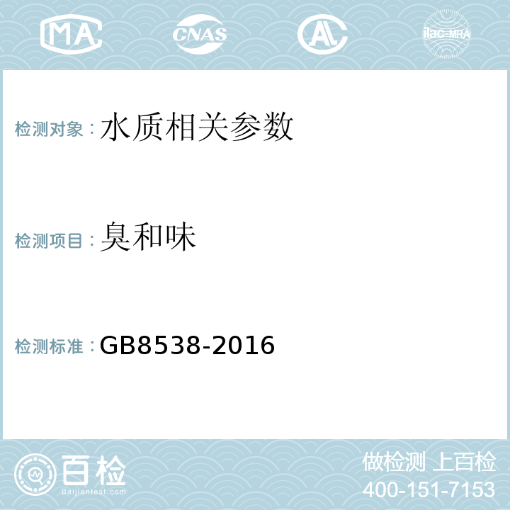 臭和味 食品安全国家标准饮用天然矿泉水检验方法GB8538-2016