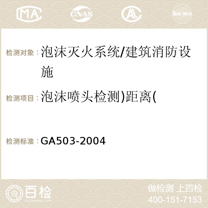 泡沫喷头检测)距离( GA 503-2004 建筑消防设施检测技术规程