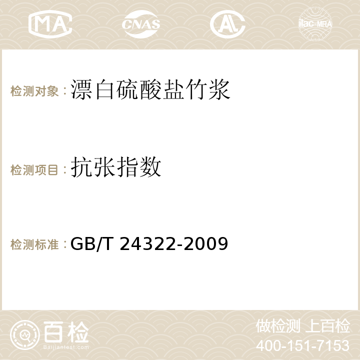 抗张指数 漂白硫酸盐竹浆GB/T 24322-2009