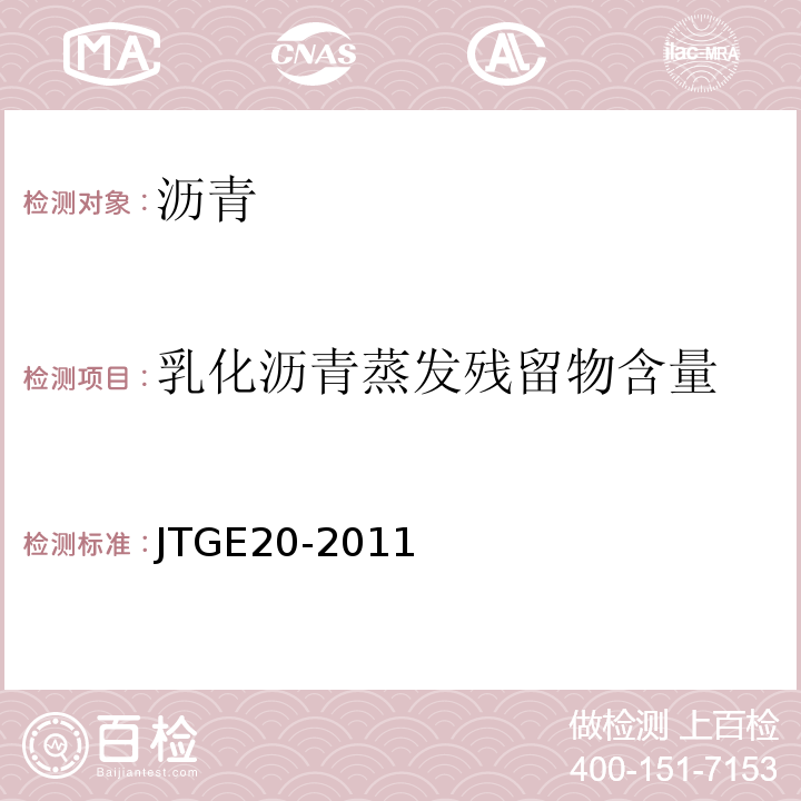 乳化沥青蒸发残留物含量 公路工程沥青及沥青混合料试验规程 （JTGE20-2011)