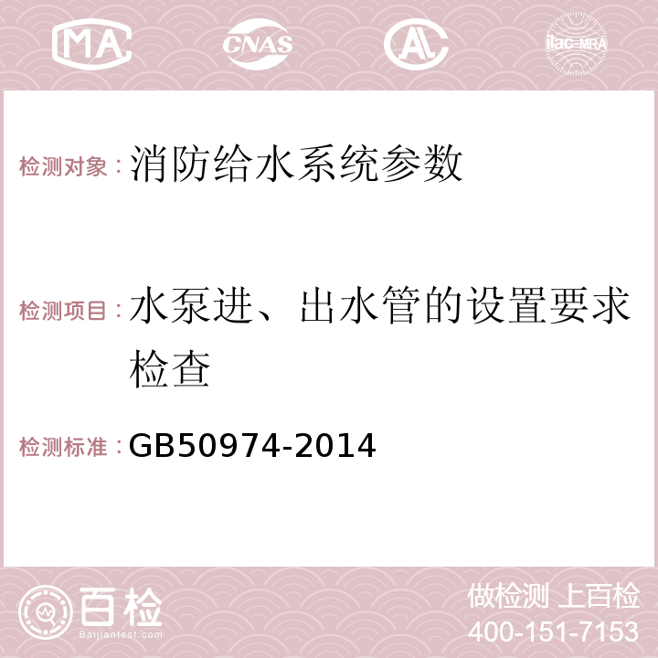 水泵进、出水管的设置要求检查 消防给水及消火栓系统技术规范 GB50974-2014