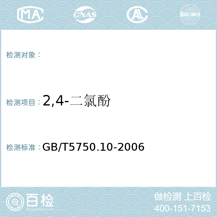 2,4-二氯酚 生活饮用水标准检验方法消毒副产物指标GB/T5750.10-2006条款12.1衍生化气相色谱法