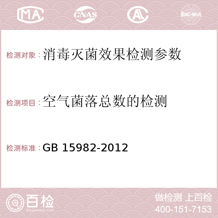 空气菌落总数的检测 医院消毒卫生标准 GB 15982-2012 附录A(A.2)