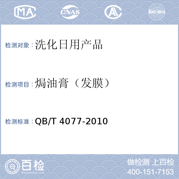 焗油膏（发膜） 焗油膏（发膜） QB/T 4077-2010  
