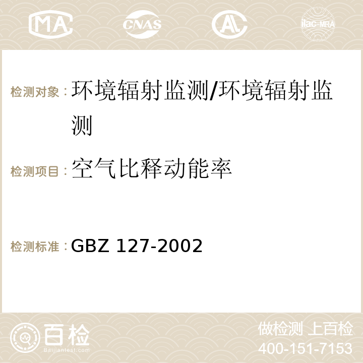 空气比释动能率 X射线行李包检查系统卫生防护标准/GBZ 127-2002