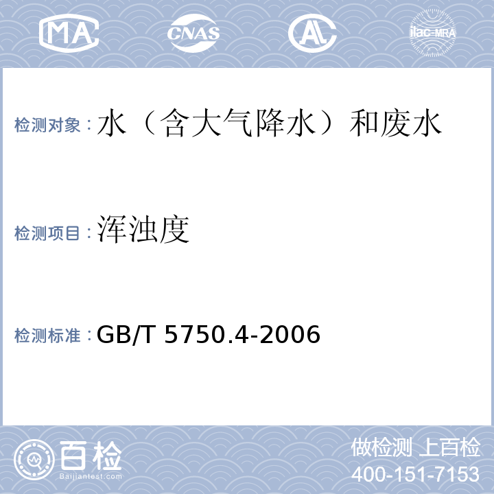 浑浊度 生活饮用水标准检验方法 感官性状和物理指标 (2.1 浑浊度 散射法-福尔马肼标准） GB/T 5750.4-2006