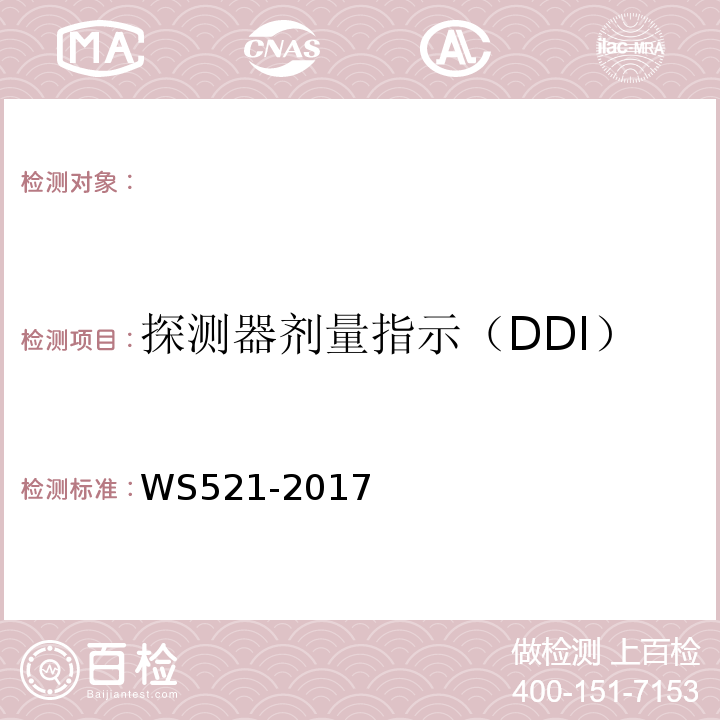 探测器剂量指示（DDI） 医用数字X射线摄影(DR)系统质量控制检测规范 WS521-2017（6.2）
