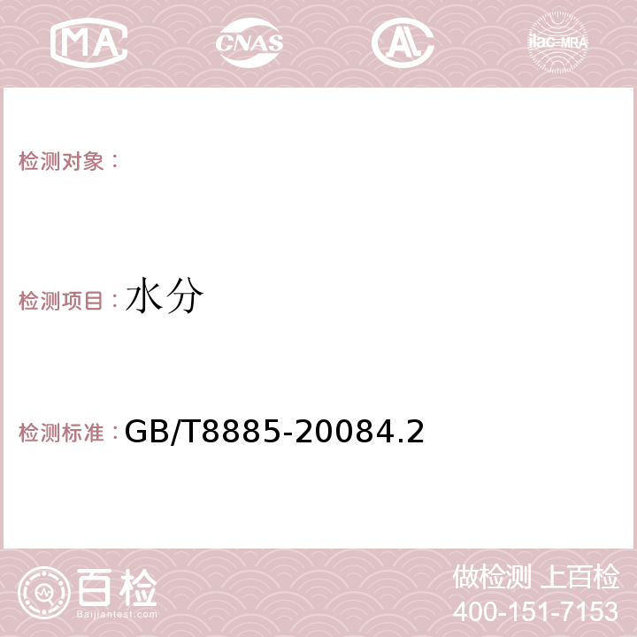 水分 GB/T 8885-2008 食用玉米淀粉