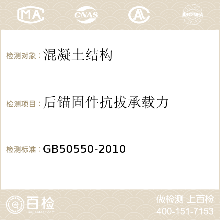 后锚固件抗拔承载力 建筑结构加固工程施工质量验收规范 （GB50550-2010）