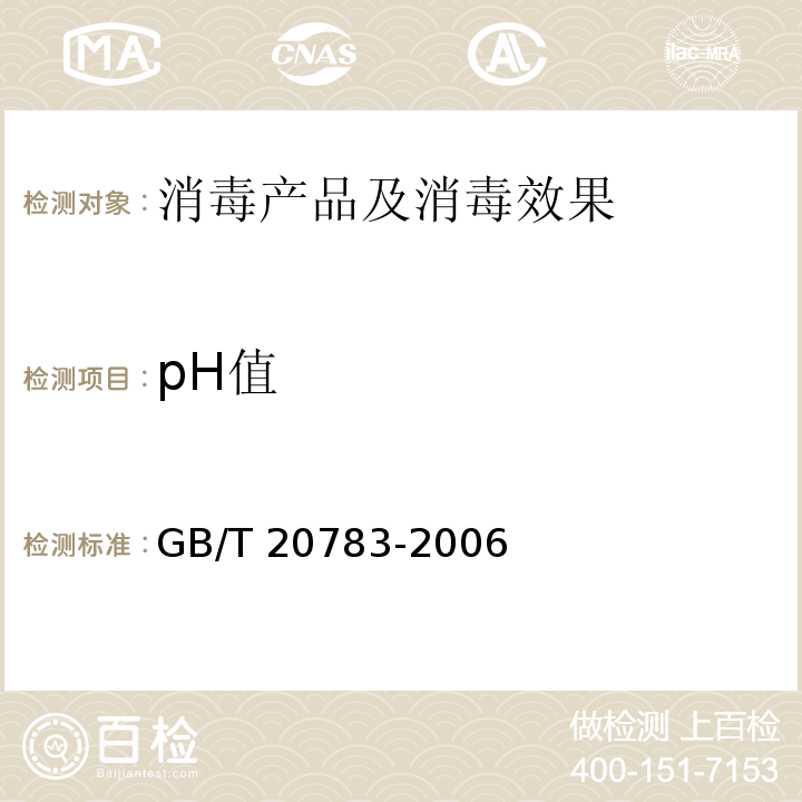 pH值 稳定性二氧化氯溶液 GB/T 20783-2006（6.3）