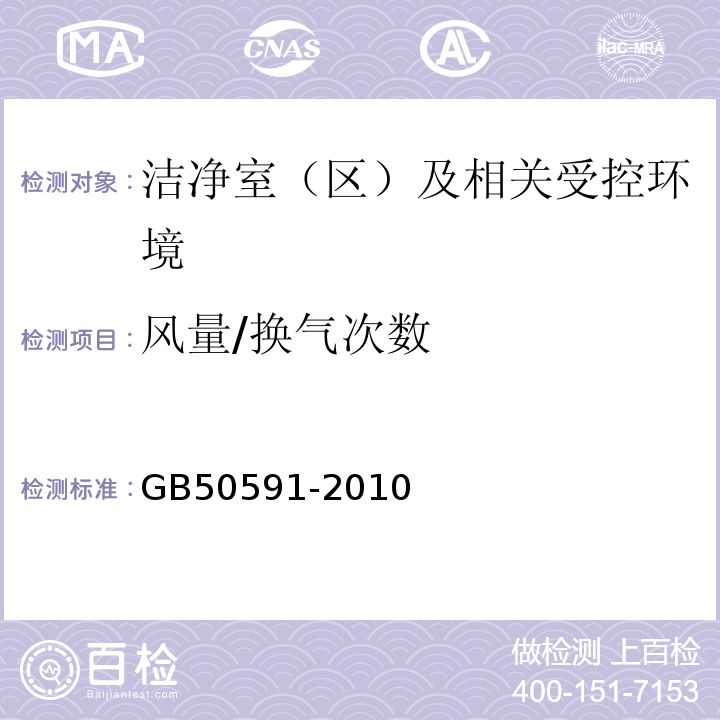 风量/换气次数 GB50591-2010洁净室施工及验收规范E.1