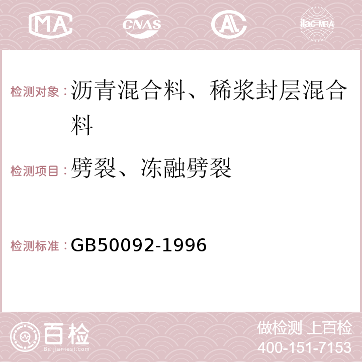 劈裂、冻融劈裂 GB 50092-1996 沥青路面施工及验收规范(附条文说明)