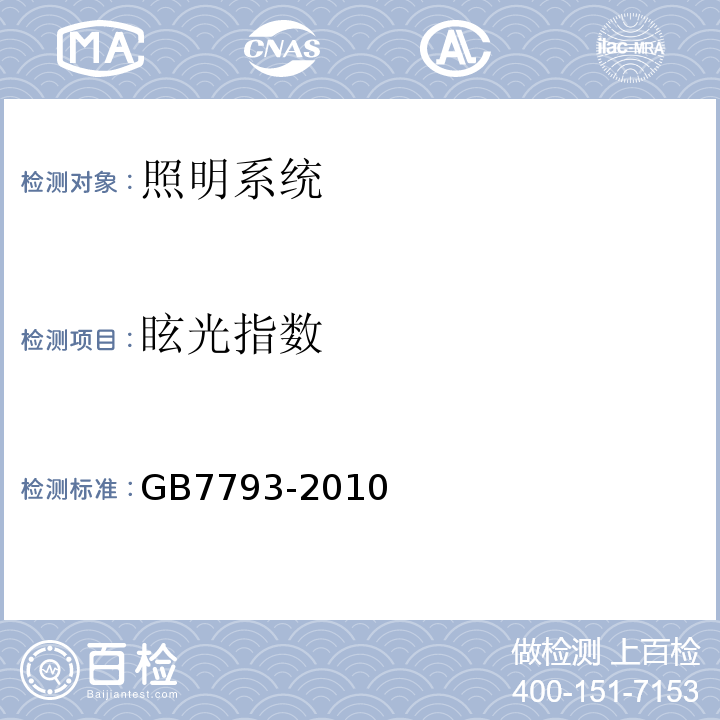 眩光指数 中小学校教室采光和照明卫生标准GB7793-2010