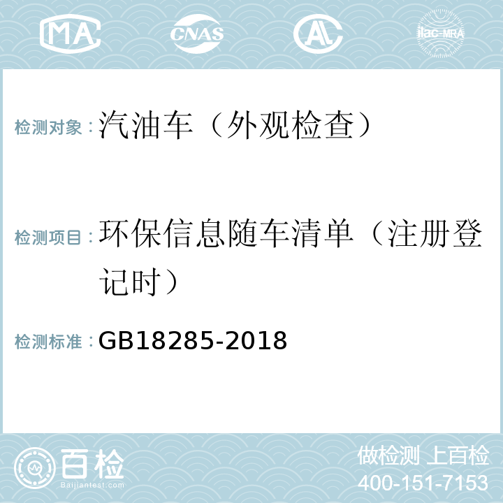 环保信息随车清单（注册登记时） GB18285-2018汽油车污染物排放限值及测量方法（双怠速法及简易工况法）