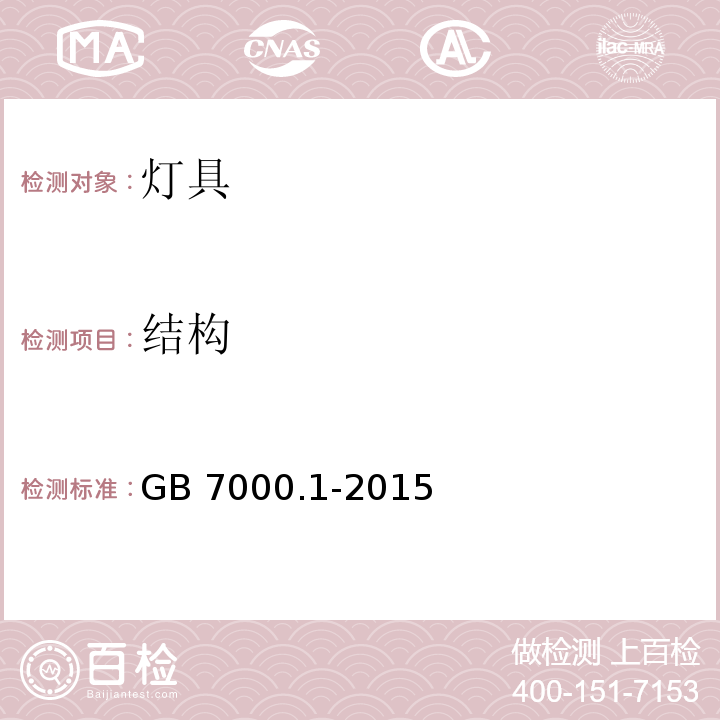 结构 灯具 第1部分:一般要求与试验GB 7000.1-2015